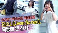전소니, 목동에 뜬 천사 (박하선의 씨네타운 출근길) [SS쇼캠]
