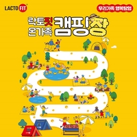 락토핏, 가정의 달 맞아 ‘락토핏 온가족 캠핑‘장’’ 이벤트