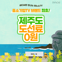 “어디서든 만난다” 이노스TV, 중소기업TV 최초 제주도 도선료 무료 서비스 도입