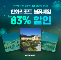 여행·여가 플랫폼 여기어때, 한화리조트 최대 83% 할인하는 ‘불꽃 쎄일 특가’ 진행해