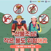 “청명.한식 산불 조심하세요”, 해남군 총력 대응 나서