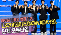나우어데이즈(NOWADAYS), 단체 포토타임 ‘새로운 비주얼 맛집 탄생’ [SS쇼캠]