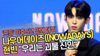 “괴물 신인” 나우어데이즈 현빈, ‘프듀’ 이후 5년 만에 데뷔 소감 [SS쇼캠]