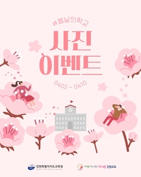 강원교육청, 인스타그램 이벤트 “봄날의 추억 공유하고, 과자 선물 받자”