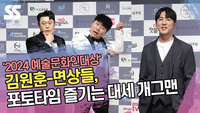 김원훈-면상들, 포토타임 즐기는 대세 개그맨 (대한민국 예술문화인대상) [SS쇼캠]