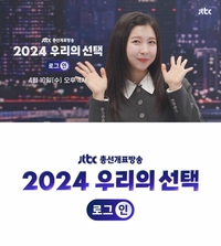 22대 국회의원 선거 개표방송…유시민 김대호 주현영까지