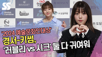 경서-키썸, ‘러블리 vs 시크’ 둘 다 귀여워 (대한민국 예술문화인대상) [SS쇼캠]