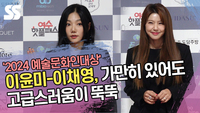이윤미-이채영, 가만히 있어도 고급스러움이 뚝뚝 (대한민국 예술문화인대상) [SS쇼캠]