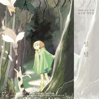 “반복되는 갑갑한 일상에 주는 환기” 후지필름 코리아, 남수현 작가 개인전 ‘일탈’ 개최