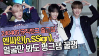 엔싸인(n.SSign), 얼굴만 봐도 펑크잼 꿀잼 (뮤직뱅크 출근길) [SS쇼캠