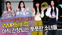 VVUP(비비업), 아직 긴장되는 풋풋한 소녀들 (뮤직뱅크 출근길) [SS쇼캠]
