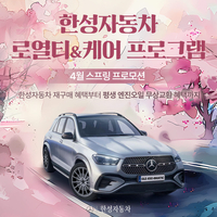 한성자동차, 4월 벤츠 재구매 고객에게 평생 엔진오일 무상교환 등