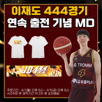 창원 LG, ‘철인’ 이재도 444경기 연속 출장 기념 MD 출시