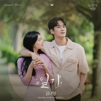 김수현·김지원의 진심을 불러…김나영, ‘눈물의 여왕’ OST ‘일기’ 발매