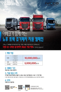 이베코코리아, 노후중대형 트럭 조기폐차시 업계최고 수준 지원