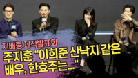 주지훈 “이희준 산낙지 같은 배우, 한효주는...” (‘지배종’ 제작발표회) [SS쇼캠]