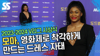모마, 영화제로 착각하게 만드는 드레스 자태 (V리그 시상식) [SS쇼캠]