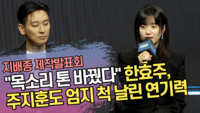 “목소리 톤도 바꿨다” 한효주, 주지훈도 엄지 척 날린 연기력 (‘지배종’ 제작발표회) [SS쇼캠]