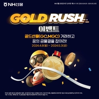 NH선물, ‘GOLD RUSH’ 이벤트 실시
