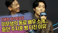 이무생, 진심 가득한 ‘BF 팸’ 소개...옆에서 듣던 주지훈 웃음 터진 이유 (‘지배종’ 제작발표회) [SS쇼캠]