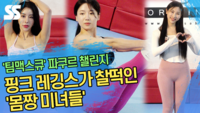 핑크레깅스가 찰떡인 ‘몸짱 미녀들’ (‘팀맥스큐 파쿠르 챌린지’) [SS영상]