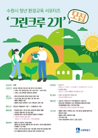수원시, 26일까지 ‘그린크루 2기’ 30명 모집