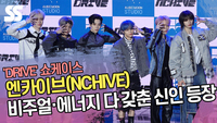 엔카이브, 비주얼·에너지 다 갖춘 신인 등장 (‘DRIVE’ 포토타임) [SS쇼캠]