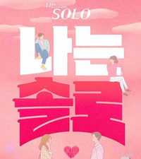 ‘나는 솔로’, 남규홍 PD ‘셀프 작가’ 데뷔 논란 후 첫 방송…작가 명단 바뀔까? 눈길