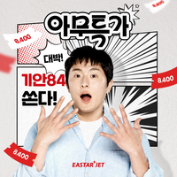 8400원! 이스타항공, 기안84와 함께 ‘아무렇게나 떠나도 좋은 특가’ 실시해