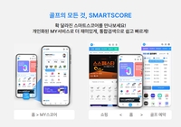 라이프스타일 따라 맞춤형 서비스 통한 토탈 플랫폼 도약 선언…스마트스코어 UI UX 전면 개편