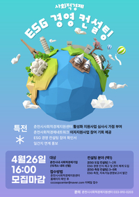 춘천시사회적경제지원센터, 사회적경제 ESG 경영 컨설팅 참여기업 모집