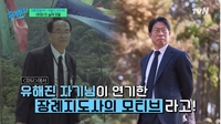 ‘파묘’ 유해진 실제모델 장의사 유재철 “법정 스님, 평상 째 진행된 파격 다비식도 직접”(유퀴즈)[SS리뷰]