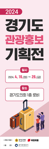 경기도의회 국힘, 16~26일 1층로비 ‘관광홍보 기획전’