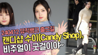 캔디샵 수이(Candy Shop), 비주얼이 굿걸~ (뮤직뱅크 출근길) [SS쇼캠]
