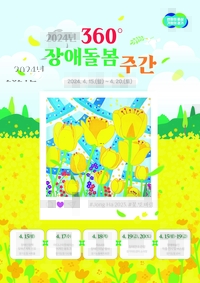 경기도, 15~ 20일까지 ‘360∘ 장애돌봄 주간’ 운영