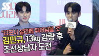 “티모시 샬라메 뛰어넘을 것” 김민규, 13㎏ 감량 후 조선상남자 도전 [SS쇼캠]