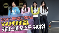 VVUP(비비업), 카리스마 포즈도 귀여워 (뮤직뱅크 출근길) [SS쇼캠]