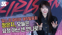 정은지, 오늘은 요정 아닌 센 언니로 (‘걸스 온 파이어’ 포토타임) [SS쇼캠]
