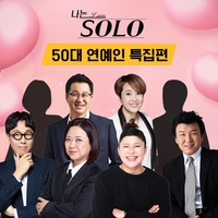 ‘나는 솔로 50대 연예인 특집’, 무산됐다…“재미로 만든 게시물” 해명까지