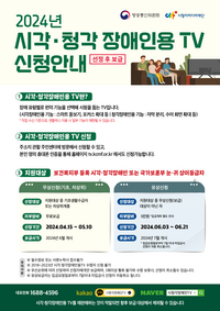 속초시, 2024년 시각·청각 장애인용 TV 보급