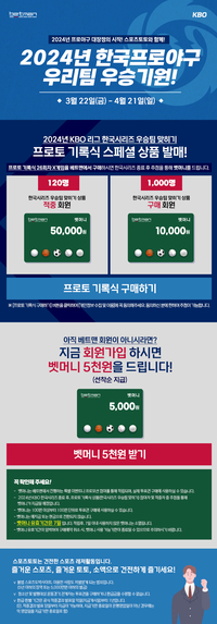 ‘2024 한국프로야구 우리팀 우승기원 프로모션’ 21일 마감 [토토]