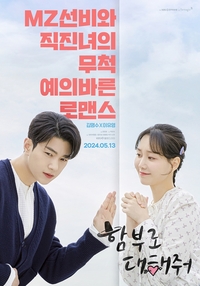 ‘함부로 대해줘’ 포스터 공개…밀어내는 ‘선비’ 김명수와 직진 본능 이유영