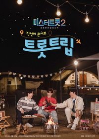 ‘미트2’ 안성훈·박지현·진해성, 콘서트 ‘트롯트립’ 연다