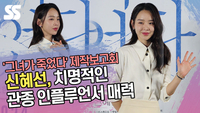 신혜선, 치명적인 관종 인플루언서 매력~ (‘그녀가 죽었다’ 포토타임) [SS쇼캠]