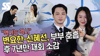 “역시는 역시” 변요한-신혜선, 부부 호흡 후 7년만 재회한 소감 (‘그녀가 죽었다’ 제작보고회) [SS쇼캠]