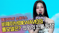 비웨이브(BEWAVE)의 롤모델은 누구? ‘의외의 인물 등장’ [SS쇼캠]