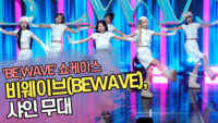 비웨이브(BEWAVE), 샤인 무대 ‘레전드 노래 리메이크’ [SS쇼캠]