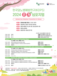 한국당뇨병예방연구 2024 춘계 심포지엄 개최