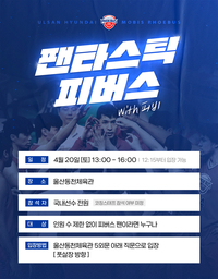 울산 현대모비스, ‘팬타스틱 피버스’ 시즌 종료 감사 행사