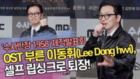 OST 부른 이동휘, 셀프 립싱크로 퇴장! (‘수사반장1958’ 제작발표회) [SS쇼캠]